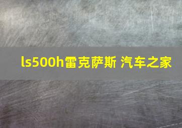 ls500h雷克萨斯 汽车之家